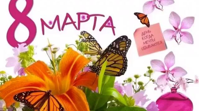 С 8 марта девчули!!! смотреть онлайн