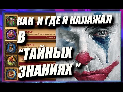 КАК  и ГДЕ Я НАЛАЖАЛ В ТАЙНЫХ ЗНАНИЯХ /Master Viking/ Vikings: War Of Clans