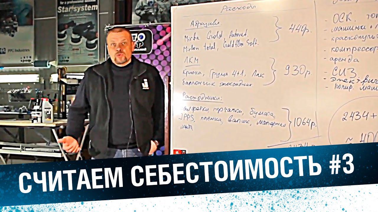 Ремонт кузовного элемента. Считаем себестоимость покраски #3. смотреть онлайн