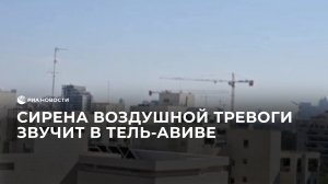 Сирена воздушной тревоги звучит в Тель-Авиве