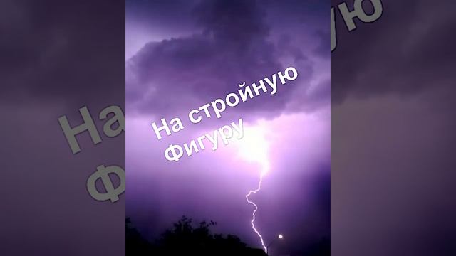 # заговор на стройную фигуру # смотреть онлайн