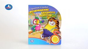 «УМка». Книжка «Возвращение блудного попугая», 1 кнопка (220436)