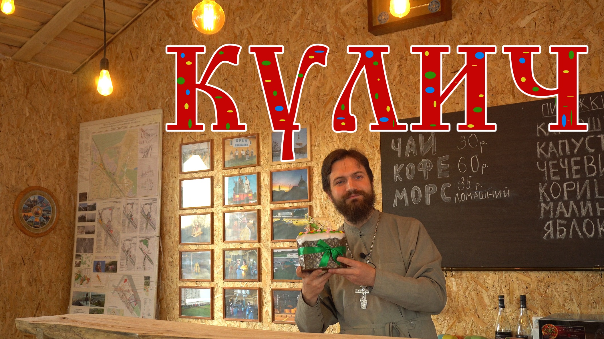 Пасхальный кулич