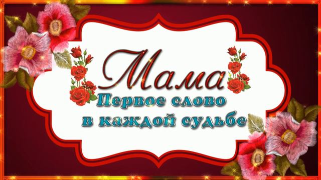 ПЕРВОЕ СЛОВО МАМА смотреть онлайн