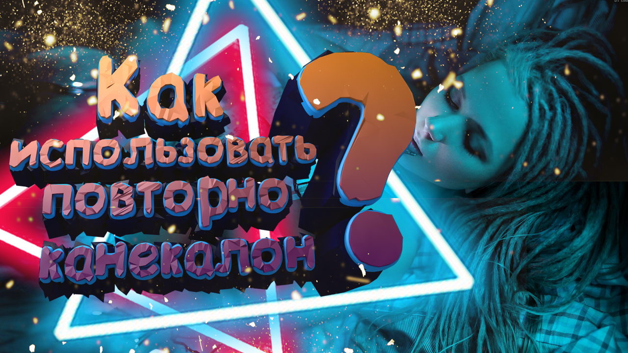 Как использовать повторно канекалон смотреть онлайн