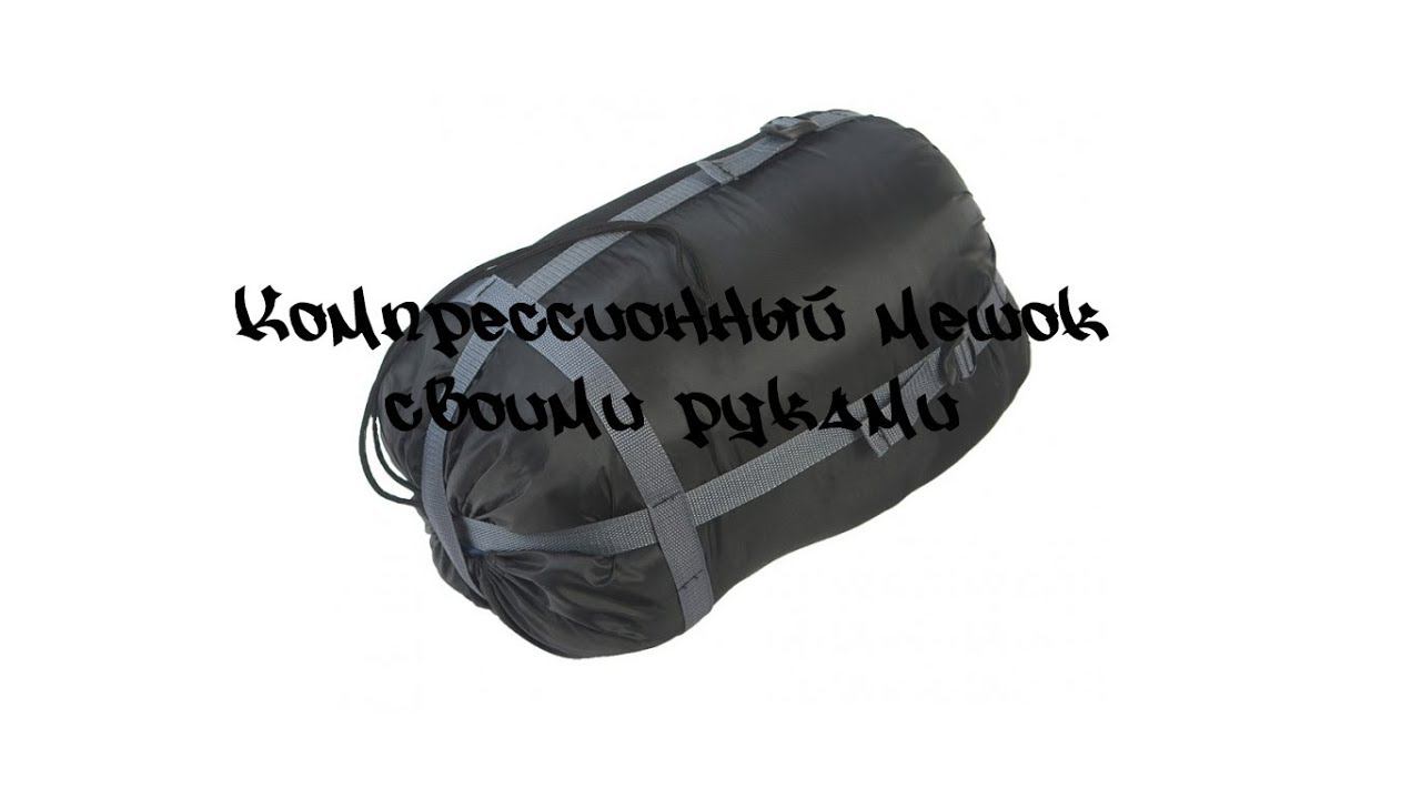 #Компрессионный_мешок_своми_руками смотреть онлайн