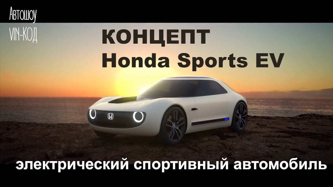 КОНЦЕПТ Honda Sports EV полностью электрический спортивный автомобиль смотреть онлайн