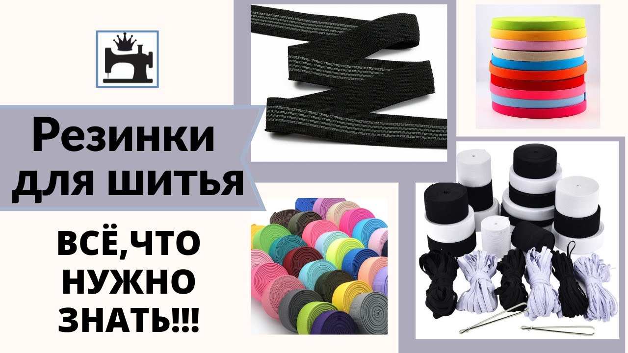 Как выбрать резинку для шитья. Виды резинок. смотреть онлайн