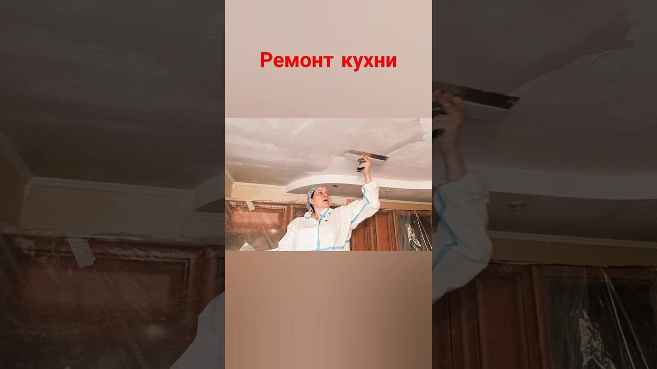 Ремонт кухни #шпаклевка #покраскапотолка #поклейкаобоев смотреть онлайн