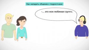 Как наладить общение с подростком и установить доверительные отношения с ребенком.