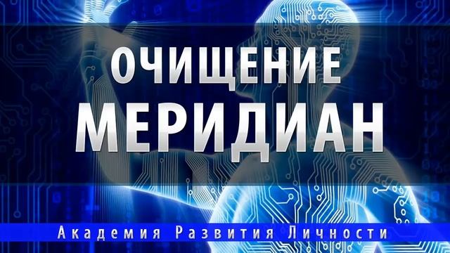программа очищение и активация меридиональной системы смотреть онлайн