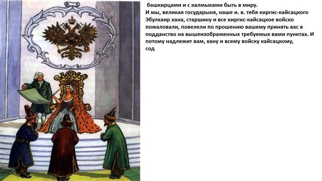 Грамота от императрицы Екатерины II Абулхаир-хану, о принятии их в российское подданство смотреть онлайн