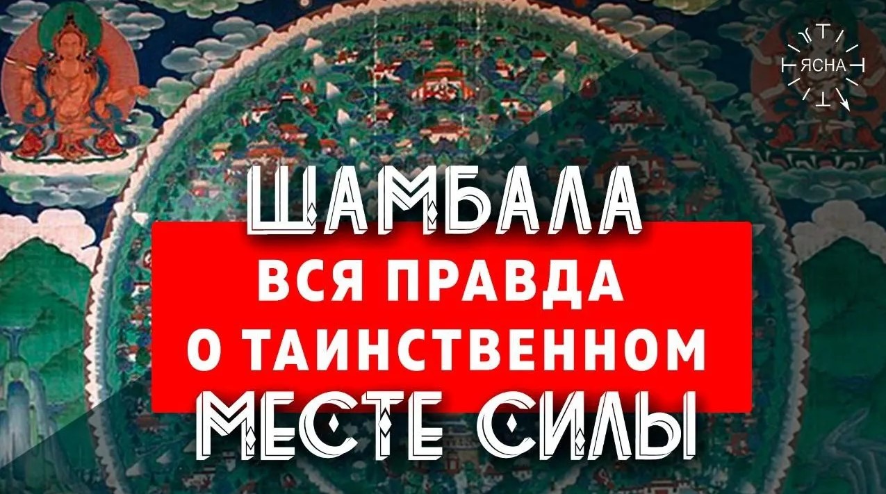 Шамбала - что это? Вся правда о самом ТАИНСТВЕННОМ месте на Земле - тайна ШАМБАЛЫ! смотреть онлайн