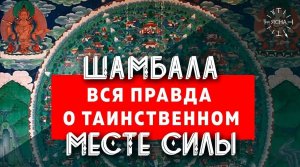 Шамбала - что это? Вся правда о самом ТАИНСТВЕННОМ месте на Земле - тайна ШАМБАЛЫ!