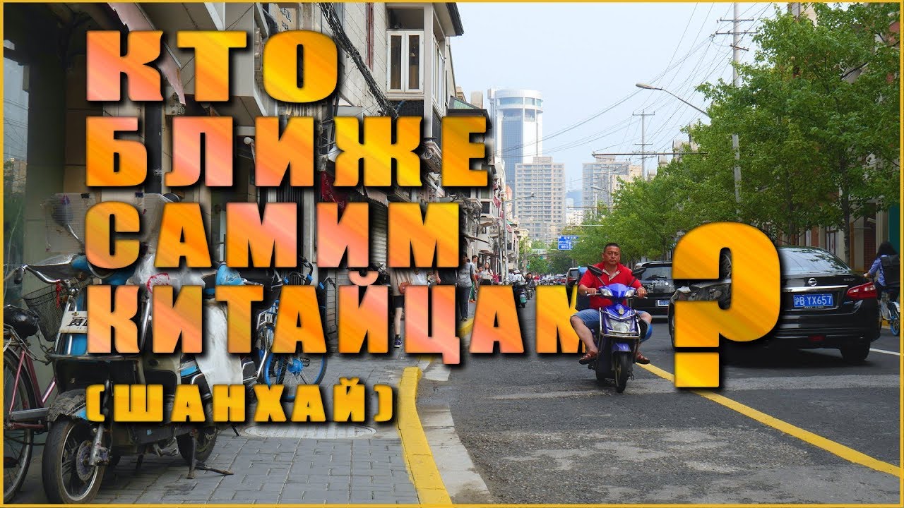 Американцы или русские Кто ближе самим китайцам Про отношение между странами и людьми смотреть онлайн