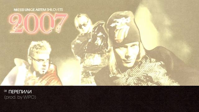 Nkeeei, Uniqe, ARTEM SHILOVETS - «2007» Full Album (lyrics)