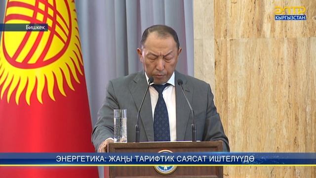 ЭНЕРГЕТИКА: ЖАҢЫ ТАРИФТИК САЯСАТ ИШТЕЛҮҮДӨ смотреть онлайн