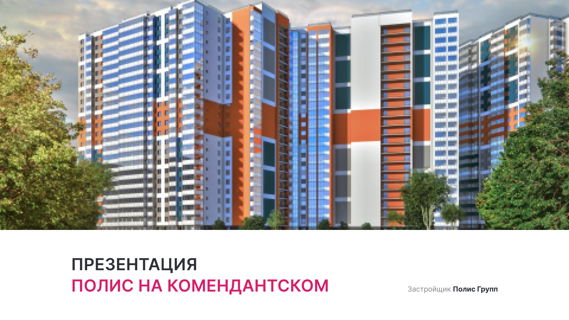 ЖК «Полис на Комендантском» смотреть онлайн