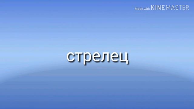 Какая ты звезда по знаку зодиака? смотреть онлайн