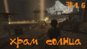 Shadow of the Tomb Raider Прохождение | Храм солнца | #16