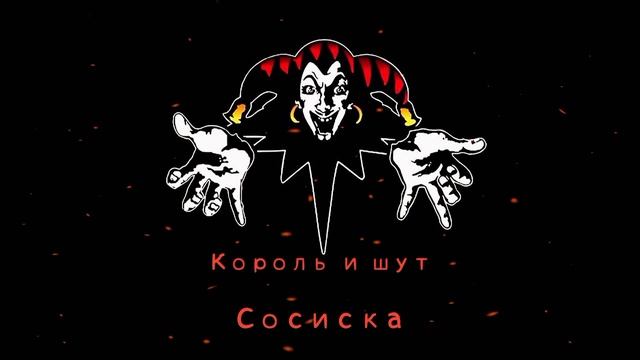 КиШ Сосиска смотреть онлайн