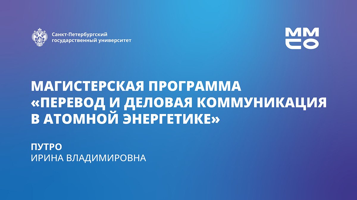 Перевод и деловая коммуникация в атомной энергетике