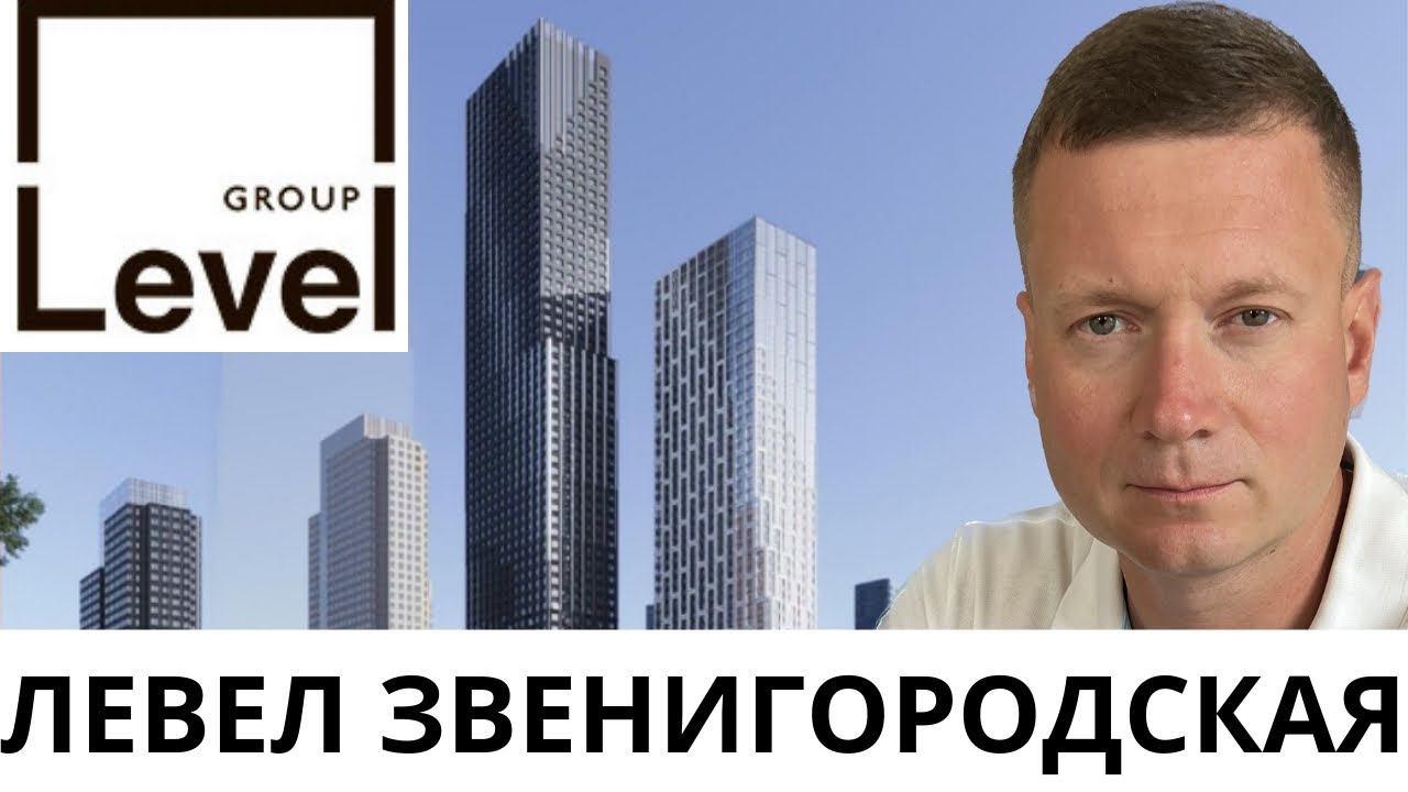 Стоит ли инвестировать? А купить под аренду? Честный разбор Левел Звенигородская. смотреть онлайн