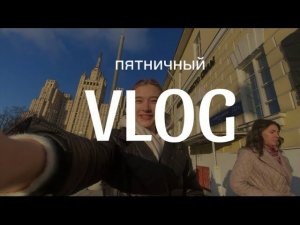 Пятничный влог студента-медика ⚕️ | 1 курс | будни медика