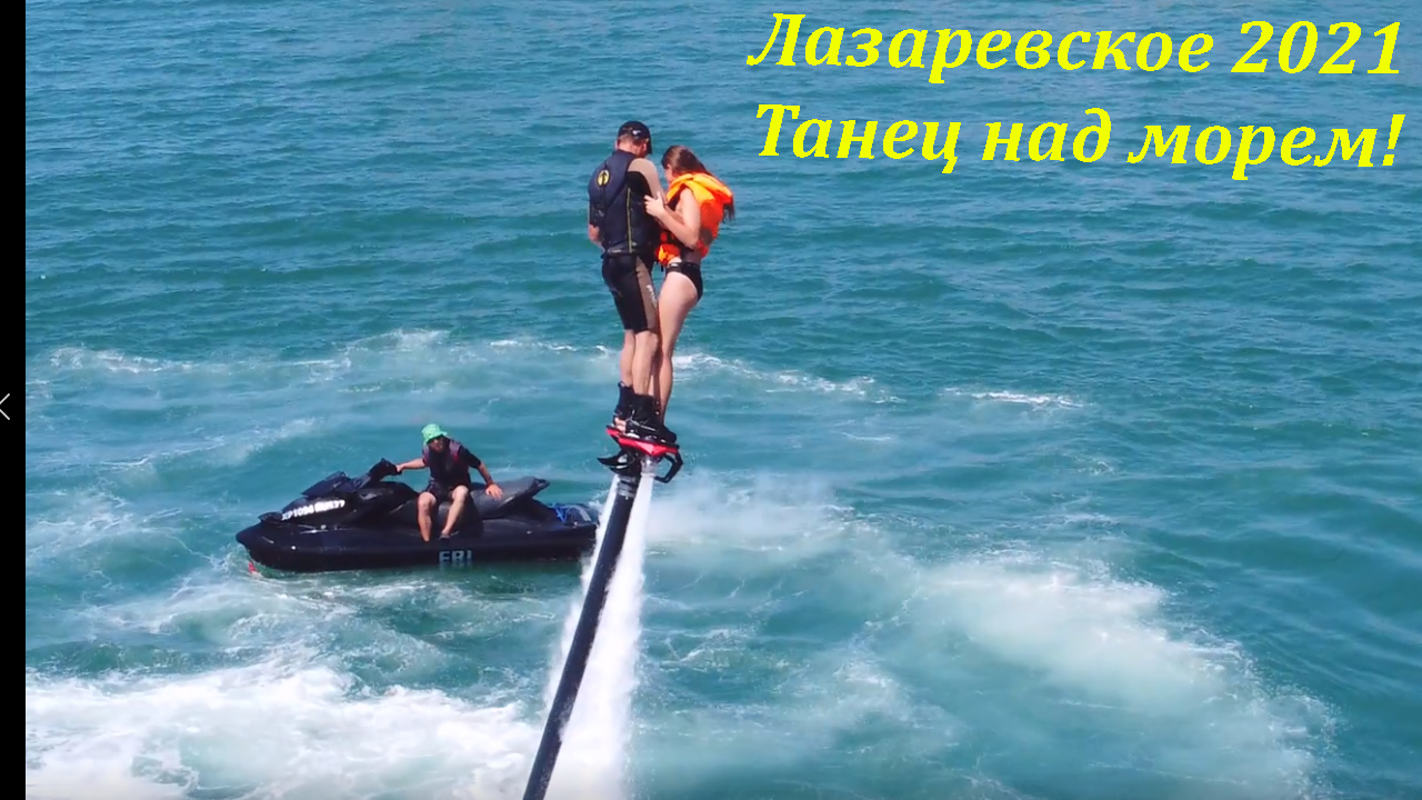 лазаревское 2021,танец.mp4 смотреть онлайн