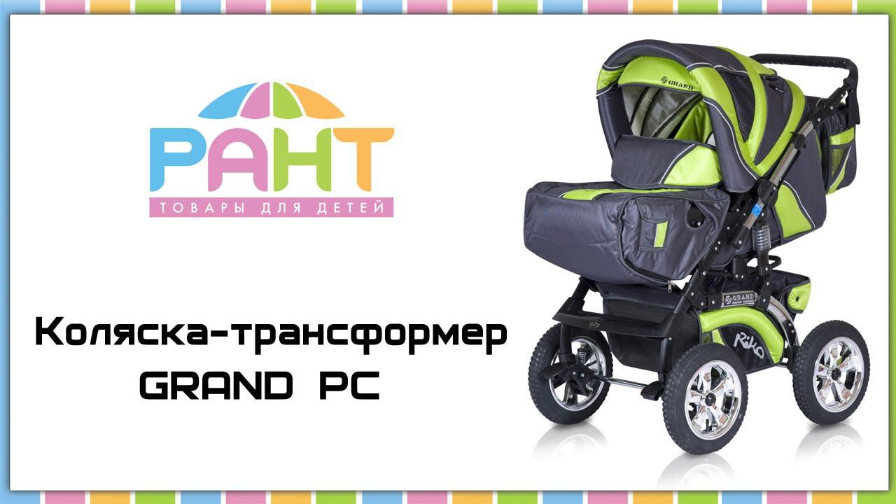 Коляска-трансформер GRAND PC (Riko) смотреть онлайн