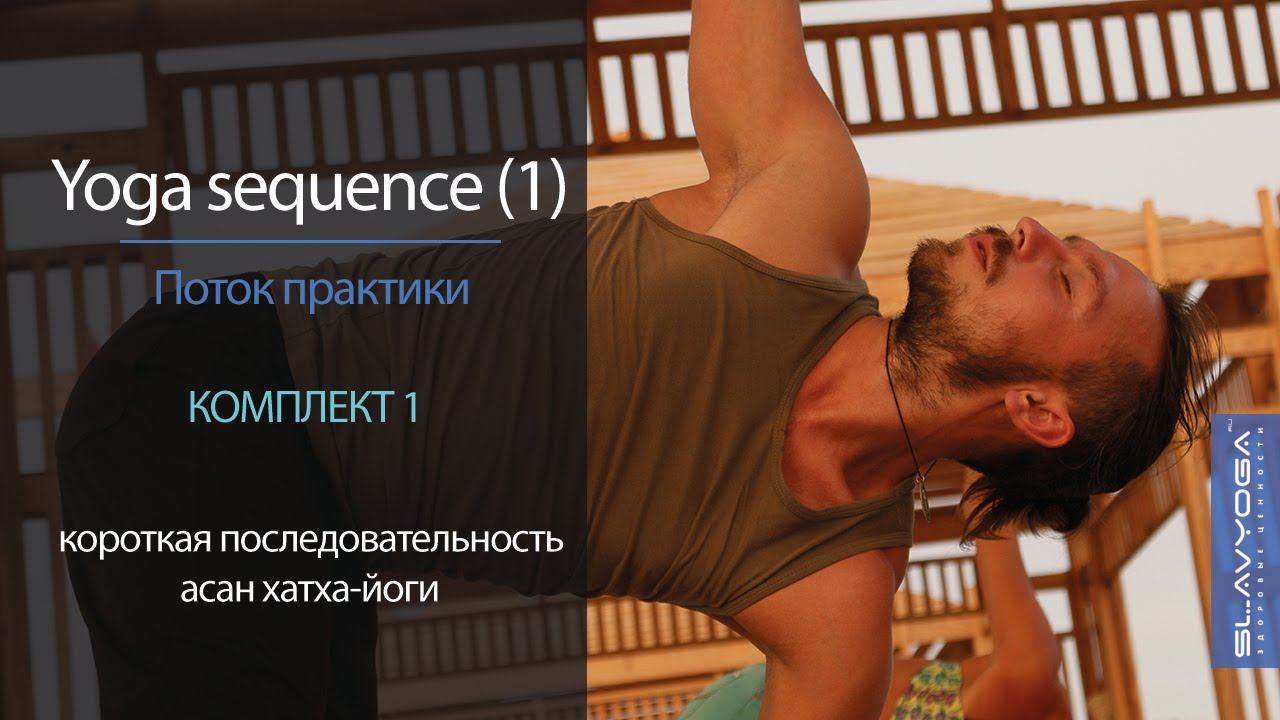Yoga sequence [1] Короткая последовательность асан [1] | Видео по йоге ⭐ Тренировка по йоге смотреть онлайн