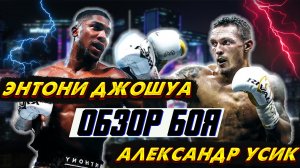Бокс. Обзор боя Александр Усик - Энтони Джошуа