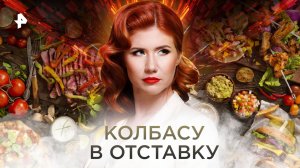 Колбасу в отставку. Выпуск 7 (23.02.2018). День «Тайн Чапман».