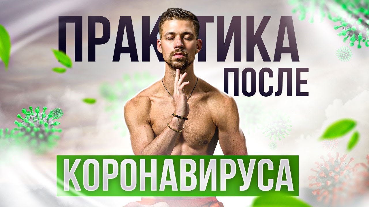 ДЫХАТЕЛЬНАЯ ПРАКТИКА ПОСЛЕ КОРОНАВИРУСА | Упражнения для восстановления легких смотреть онлайн
