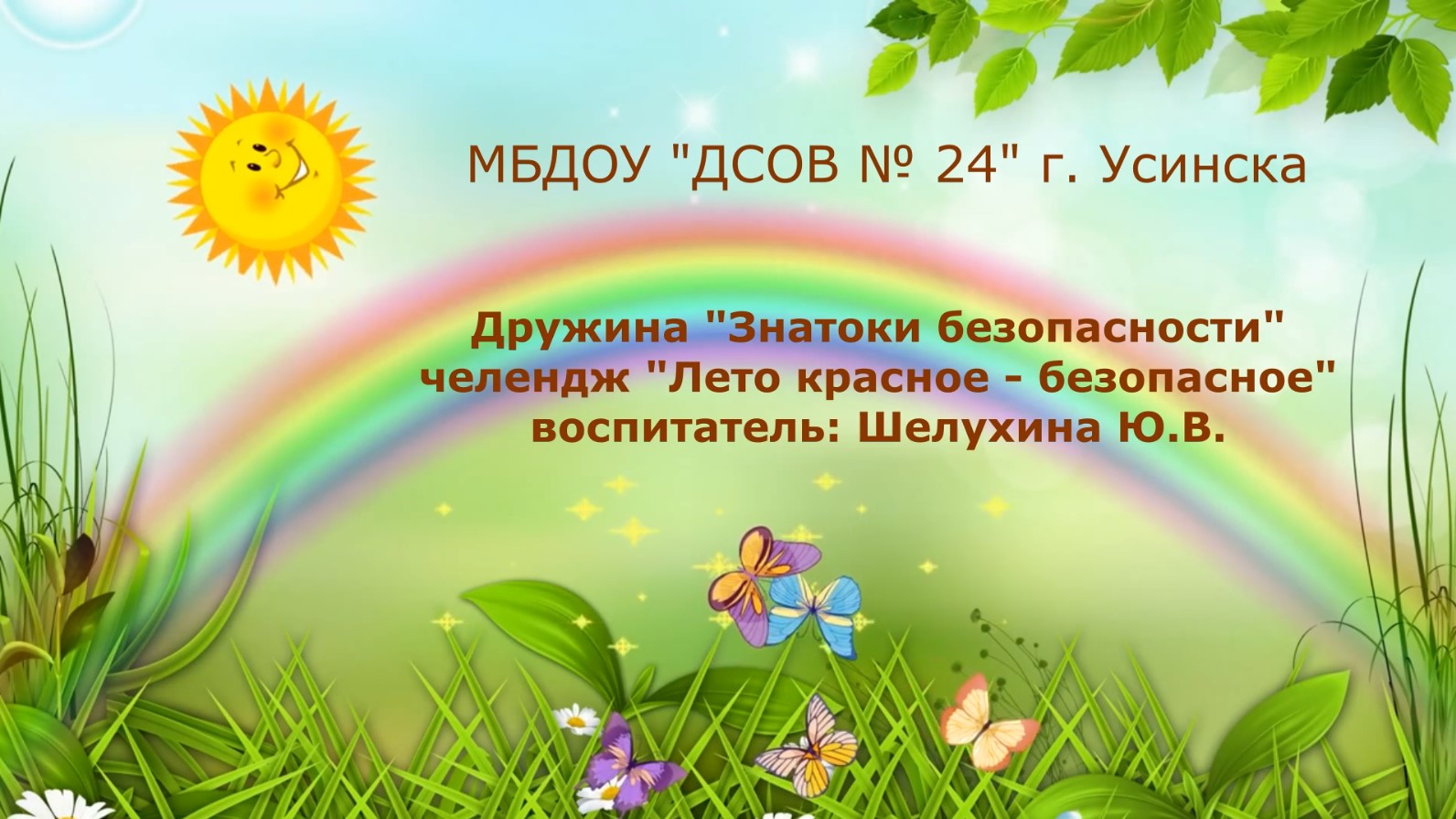 Челендж Лето красное - безопасное! смотреть онлайн