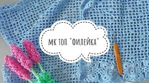 Вязание крючком для начинающих. Топ "Филейка"