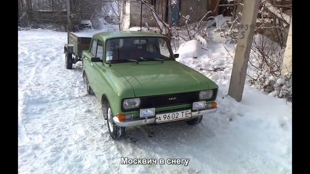#885. Москвич в снегу [Авто подборка] смотреть онлайн
