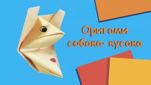 Оригами. Собака-кусака. Поделка из бумаги.
