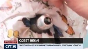 Как вытащить лампочку изо рта