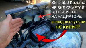 Stels 500 GT Kazuma. Не включается вентилятор охлаждения радиатора, а квадроцикл чуть ли не закипает