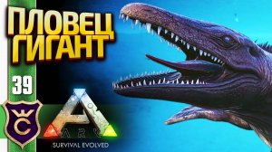 ПОЙМАЛИ МОЗАЗАВРА! ARK Survival Evolved #39