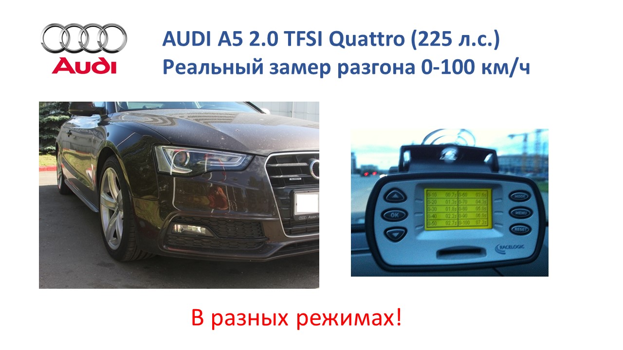 Реальный замер разгона Audi A5 2.0 Quattro смотреть онлайн