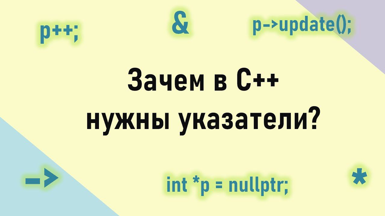 Зачем нужны указатели в C++? смотреть онлайн