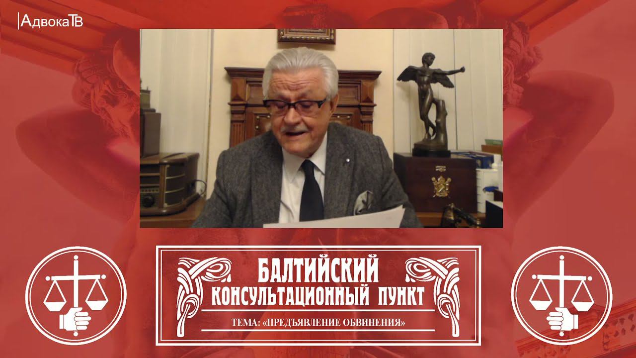 Ю.М. Новолодский: "Вопросы уголовной практики" - Тема «Предъявление обвинения» . 10.11.21, 18.30 смотреть онлайн