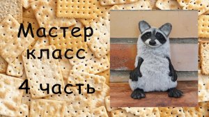 Енот мастер класс по игрушке в смешанной технике 4 часть Из полимерной глины и меха Своими руками