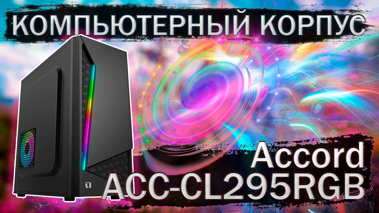 Распаковка и обзор компьютерного корпуса Accord ACC-CL295RGB смотреть онлайн