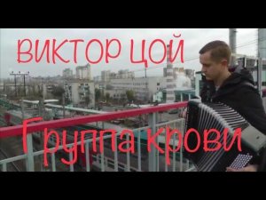 ЦОЙ - ЖИВ  - ГРУППА КРОВИ НА РУКАВЕ - КАВЕР НА БАЯНЕ