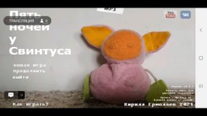 играем в пять ночей у свинтуса