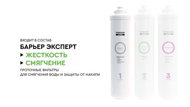 Картридж Механика для проточных фильтров БАРЬЕР ЭКСПЕРТ смотреть онлайн
