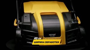 Электрические скарификаторы-аэраторы Huter  ESA-1500 \ ESA-2000